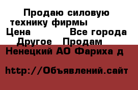 Продаю силовую технику фирмы “Lifan“ › Цена ­ 1 000 - Все города Другое » Продам   . Ненецкий АО,Фариха д.